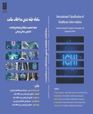 سامانه طبقه بندی مداخلات سلامت